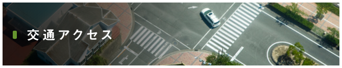 交通アクセス