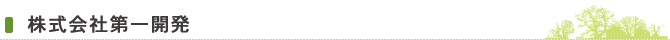 株式会社第一開発