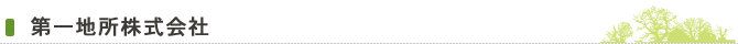 第一地所株式会社