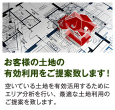 お客様の土地の有効利用をご提案致します！