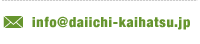 info@daiichi-kaihatsu.jp