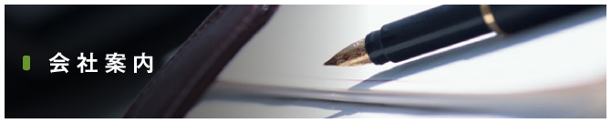会社案内