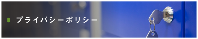 プライバシーポリシー