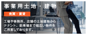 事業用土地・建物