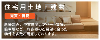 住宅用土地・建物