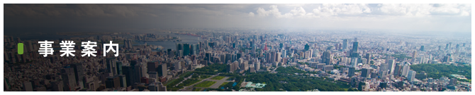 事業案内
