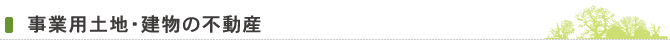 事業用土地・建物の不動産